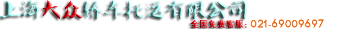 轎車(chē)托運(yùn),上海轎車(chē)托運(yùn)